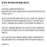 텐 전속 계약 종료 관련 말씀드립니다.