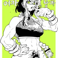 최강의 여자, 최약의 남자_1화