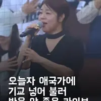 오늘자 반응 안좋은 애국가 라이브