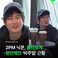 닉쿤 근황
