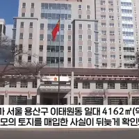 충격적인 용산 땅 1256평 소유자