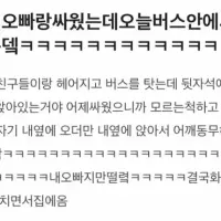 야나어제오빠랑싸웠는데오늘버스안에서오빠를만났는뎈ㅋㅋㅋㅋㅋㅋㅋㅋㅋㅋㅋㅋㅋㅋㅋㅋㅋ