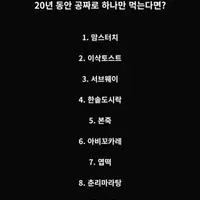 20년 동안 공짜로 하나만 먹는다면?