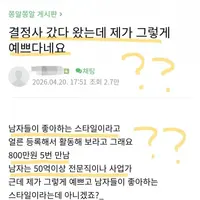 결정사 갔다 왔는데 제가 그렇게 이쁘다네요..