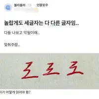 놀랍게도 세 글자는 다 다른 글자임..다들 나보고 악필이래