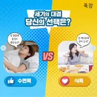 너넨 식욕이 쎄 수면욕이 쎄?