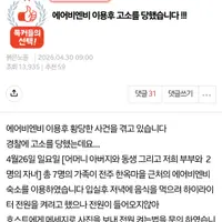 [네이트판] 에어비엔비 이용 후 고소를 당했습니다 !!!