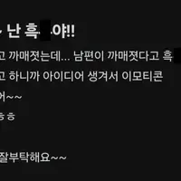 남편이 흑두라고 놀려서 아내가 이모티콘까지 만들어서 사용 중