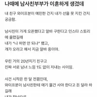 나때메 남사친부부가 이혼하게 생겼데