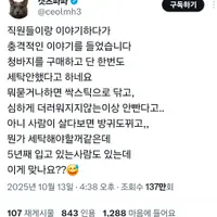 청바지를 구매하고 한번도 세탁 안했다고 하네요