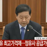 [속보] 석유 최고가격제 시행한다고 함 언제부터냐면...
