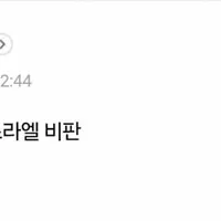 감당 되시나요?? 이스라엘 비판