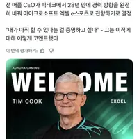 팀쿡(전 애플CEO) e스포츠 AURORA팀 합류