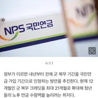 군 복무기간 전체를 국민연금 가입 기간 인정…내년 시행 목표