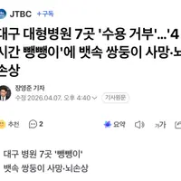 대구 대형병원 7곳 '수용 거부'…'4시간 뺑뺑이'에 뱃속 쌍둥이 사망·뇌손상