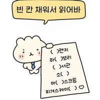 빈칸 채워서 읽어봐