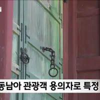 경복궁 화재 용의자 동남아 관광객으로 추정
