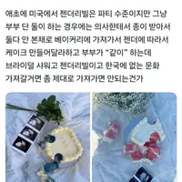 한국에서 젠더리빌이 핫한데 난 엄마가 성별을 알고 아빠한테 서프라이즈 해준다는게 너무 충격이였음. 그리고 진짜 제일 경악한거 볶음밥 젠더리빌…브라이덜 샤워고 젠더리빌이고 한국에 없는 문화 가져갈거면 좀 제대로 가져가면 안되는건가