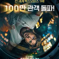 영화 <프로젝트 헤일메리> 100만 관객 돌파!🚀
