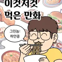이것저것 먹은 만화