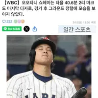 오타니 경기 끝나고 인사 안하고 들어갔다함