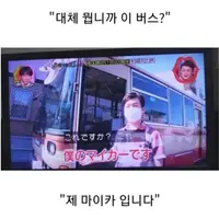 싱글벙글 일본에 있다는 정체불명의 버스