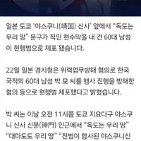 야스쿠니 신사 앞에서 “다케시마는 한국 땅” 현수막 내 건 남성 체포