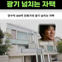 싱글벙글 연수익 300억 만화가의 광기 넘치는 집