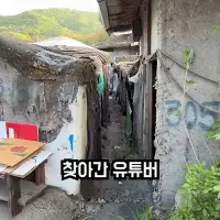 한국의 슬럼가를 방문한 유튜버