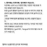 기혼언금 된 지오디 팬카페