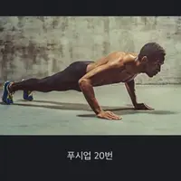 푸쉬업 1번 하는것보다 20배 효과적인 운동