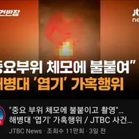 와들와들 해병 비문학...꼬추 태우기..