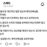 (스레드) 초3 아들이 남녀 관계하는 영상 보고 싶어하는데