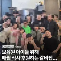 보육원 아이들 후원하는 갈비집 근황
