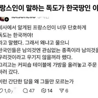 프랑스인이 말하는 독도가 한국땅인 이유