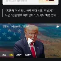 트럼프 태세전환 “한국 파병 반드시 받아낼 것” 관측