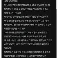 내가 넘 징징댄거야 아님 남자친구가 예민한거야?