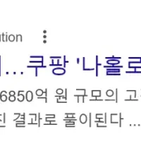 국내 유통업 모두 호실적인데…쿠팡 '나홀로 적자' 안간힘