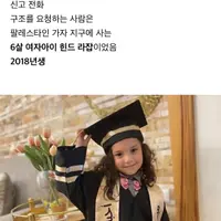 팔레스타인 가자 지구 6살 소녀 힌드 라잡
