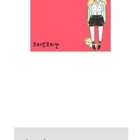 내성적인 성격의 여자 쫓아다니는 남자 manwha