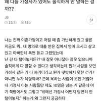 왜 다들 가정사가 있어도 솔직하게 안 말하는 걸까??
