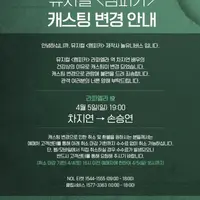 건강상 이유로 뮤지컬은 캐스팅 변경하고 콘서트는 강행한 차지연