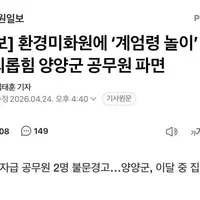 불쌍불쌍 인생ㅈ된 계엄령 놀이 공무원