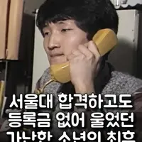 서울대 합격하고도 등록금 낼돈없어 울던 소년