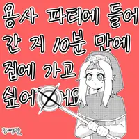 용사 파티에 들어간 지 10분 만에 집에 가고 싶어졌어요