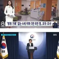 '병원 기록' 없는 6세 이하 5만 8천 명…모두 조사
