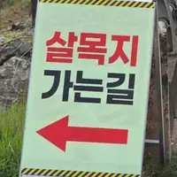 살목지 저수지에 생겼다는 표지판