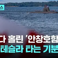 캐나다, 韓잠수함 극찬... 日혼다 타다가 美테슬라 타는 기분!