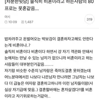 [펌] 솔직히 비혼이라고 하는사람의 80 프로는 못혼같음...