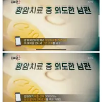 항암치료 중인 남편이 갑자기 사망한 이유